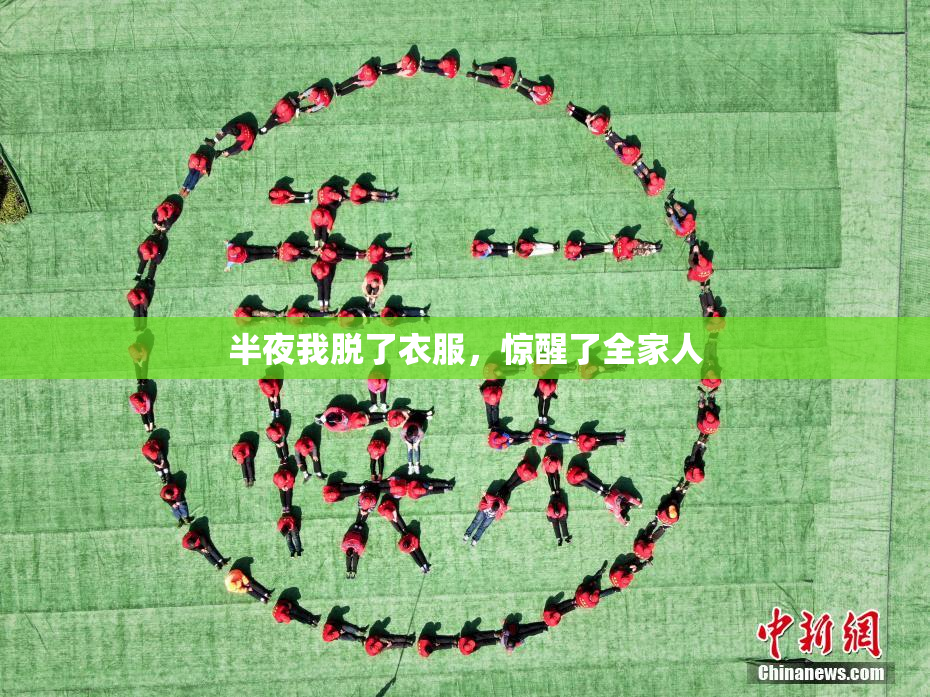 半夜我脱了衣服，惊醒了全家人