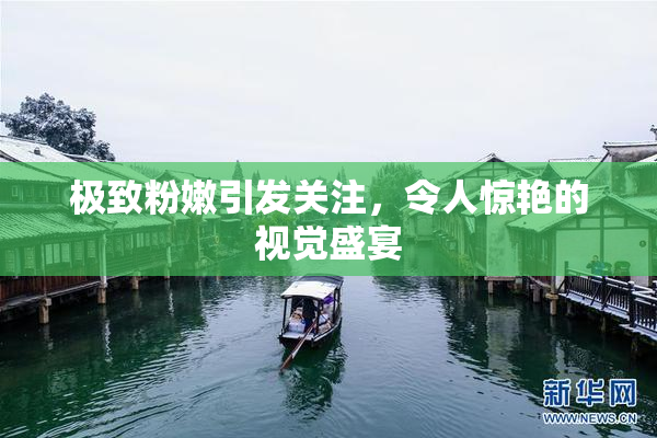极致粉嫩引发关注，令人惊艳的视觉盛宴