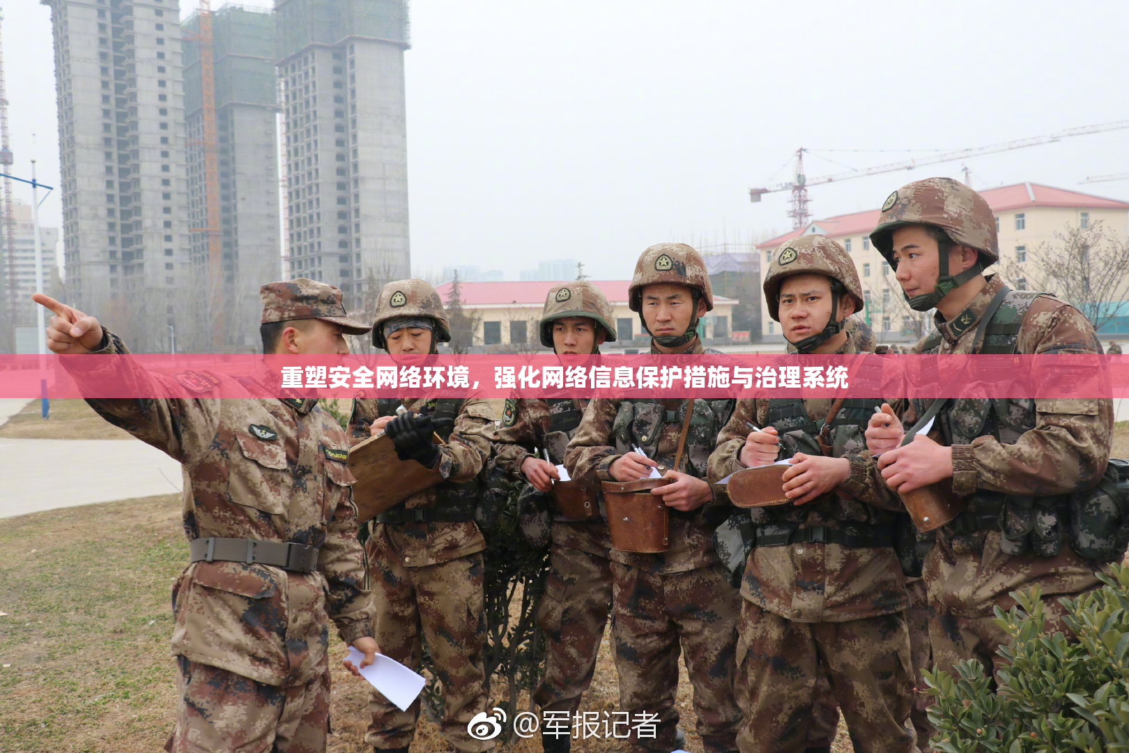 重塑安全网络环境，强化网络信息保护措施与治理系统
