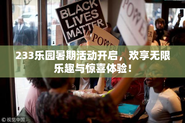 233乐园暑期活动开启，欢享无限乐趣与惊喜体验！