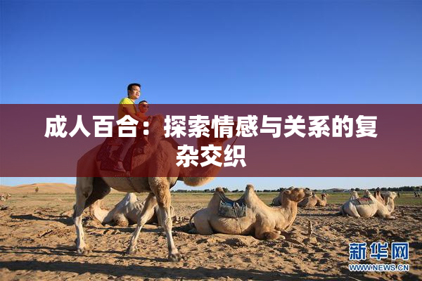 成人百合：探索情感与关系的复杂交织