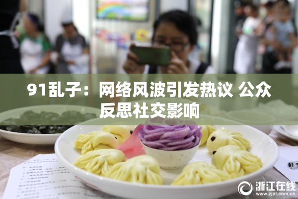 91乱子：网络风波引发热议 公众反思社交影响