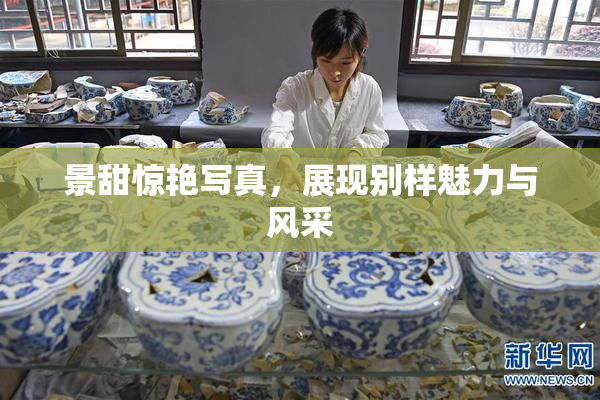 景甜惊艳写真，展现别样魅力与风采