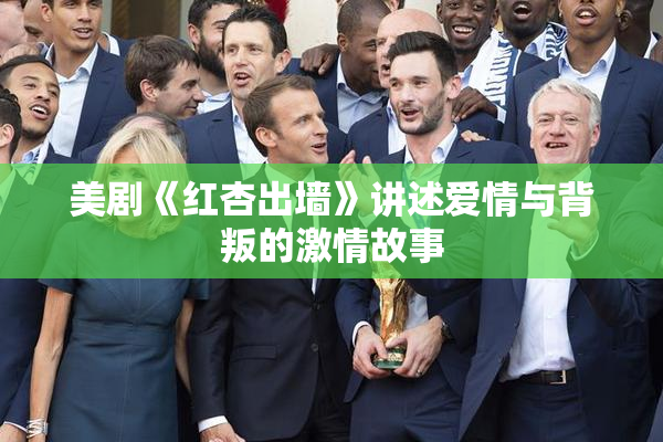 美剧《红杏出墙》讲述爱情与背叛的激情故事