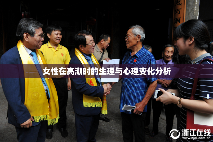 女性在高潮时的生理与心理变化分析