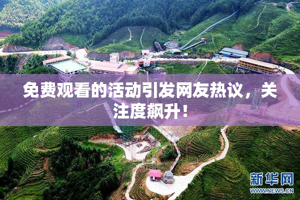 免费观看的活动引发网友热议，关注度飙升！