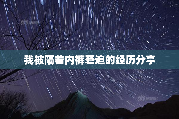 我被隔着内裤窘迫的经历分享