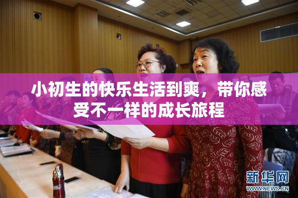 小初生的快乐生活到爽，带你感受不一样的成长旅程