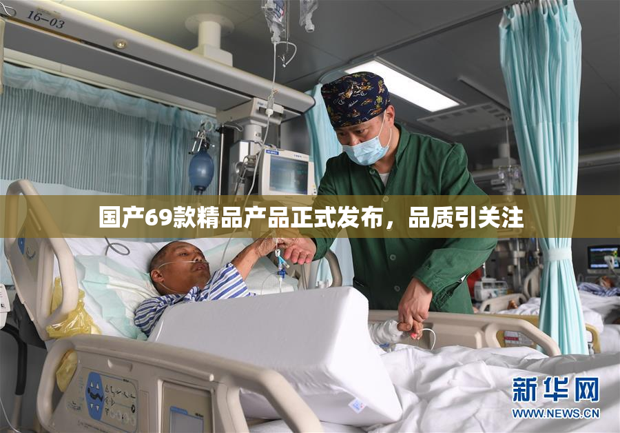 国产69款精品产品正式发布，品质引关注