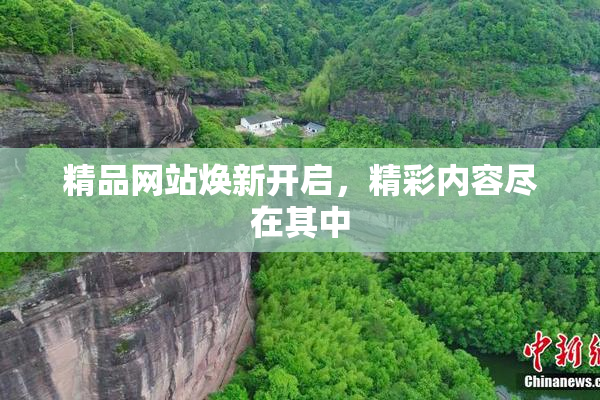 精品网站焕新开启，精彩内容尽在其中