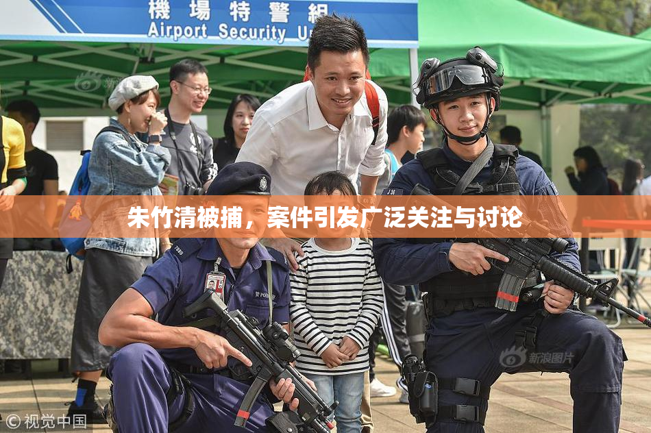 朱竹清被捕，案件引发广泛关注与讨论