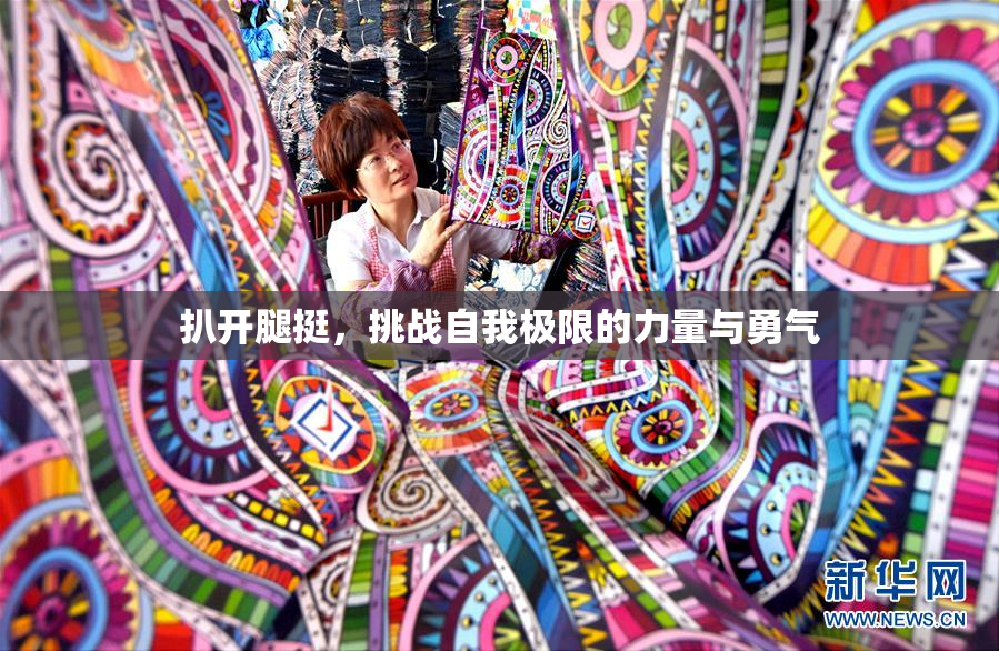 扒开腿挺，挑战自我极限的力量与勇气