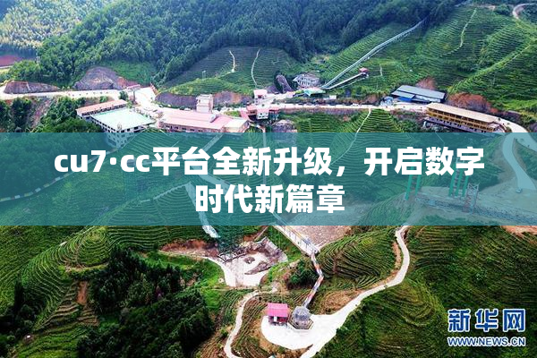 cu7·cc平台全新升级，开启数字时代新篇章
