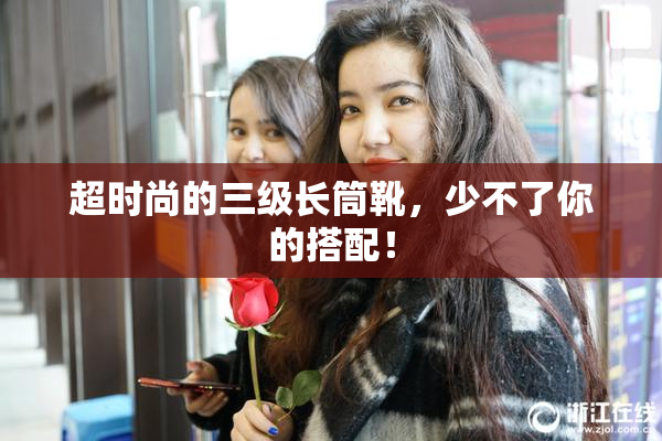 超时尚的三级长筒靴，少不了你的搭配！