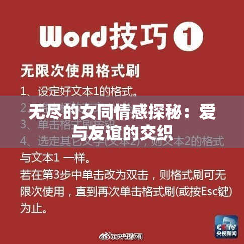 无尽的女同情感探秘：爱与友谊的交织