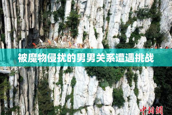 被魔物侵扰的男男关系遭遇挑战