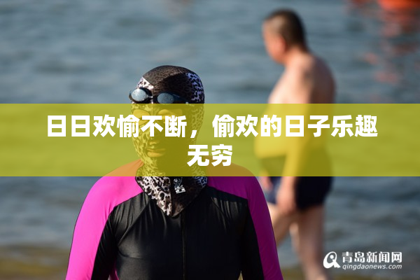 日日欢愉不断，偷欢的日子乐趣无穷