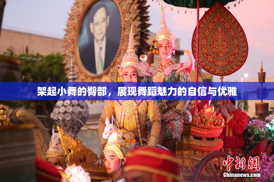 架起小舞的臀部，展现舞蹈魅力的自信与优雅