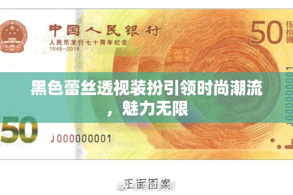 黑色蕾丝透视装扮引领时尚潮流，魅力无限