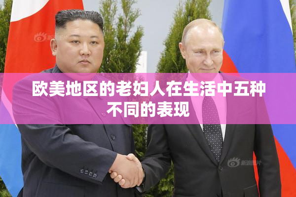欧美地区的老妇人在生活中五种不同的表现