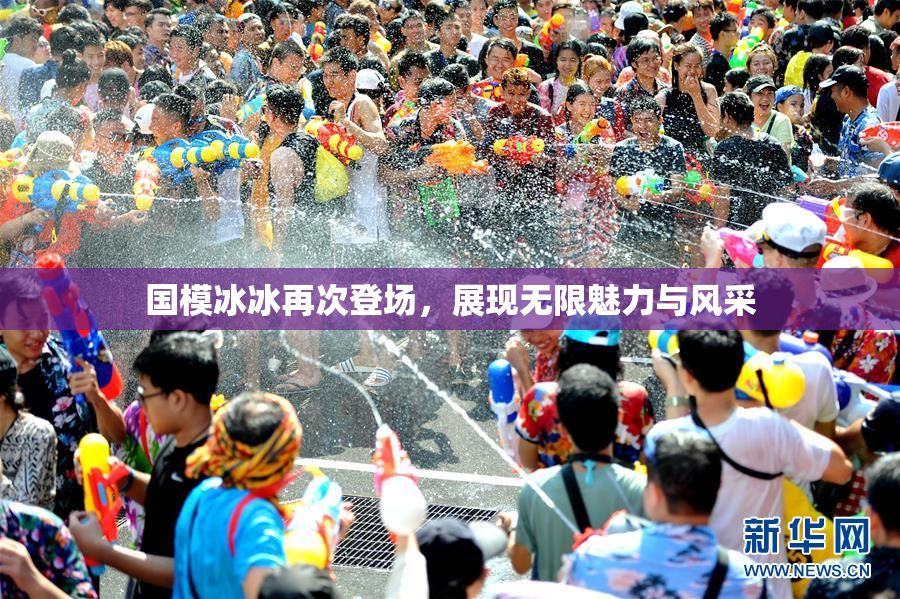 国模冰冰再次登场，展现无限魅力与风采