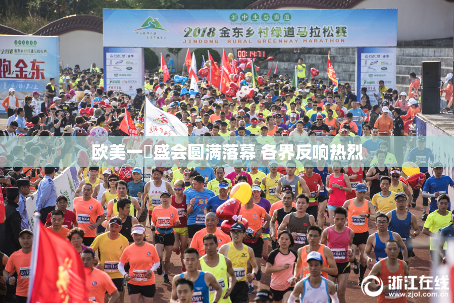 欧美一級盛会圆满落幕 各界反响热烈