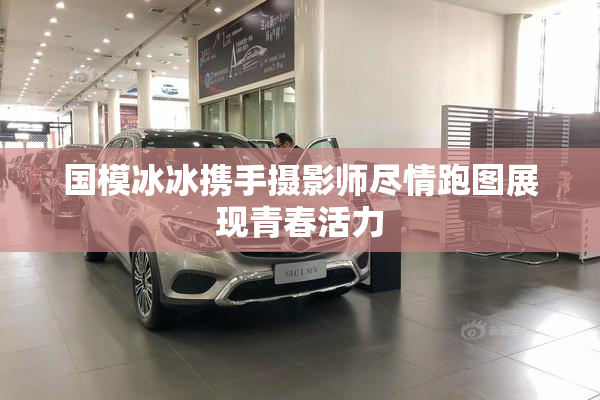 国模冰冰携手摄影师尽情跑图展现青春活力