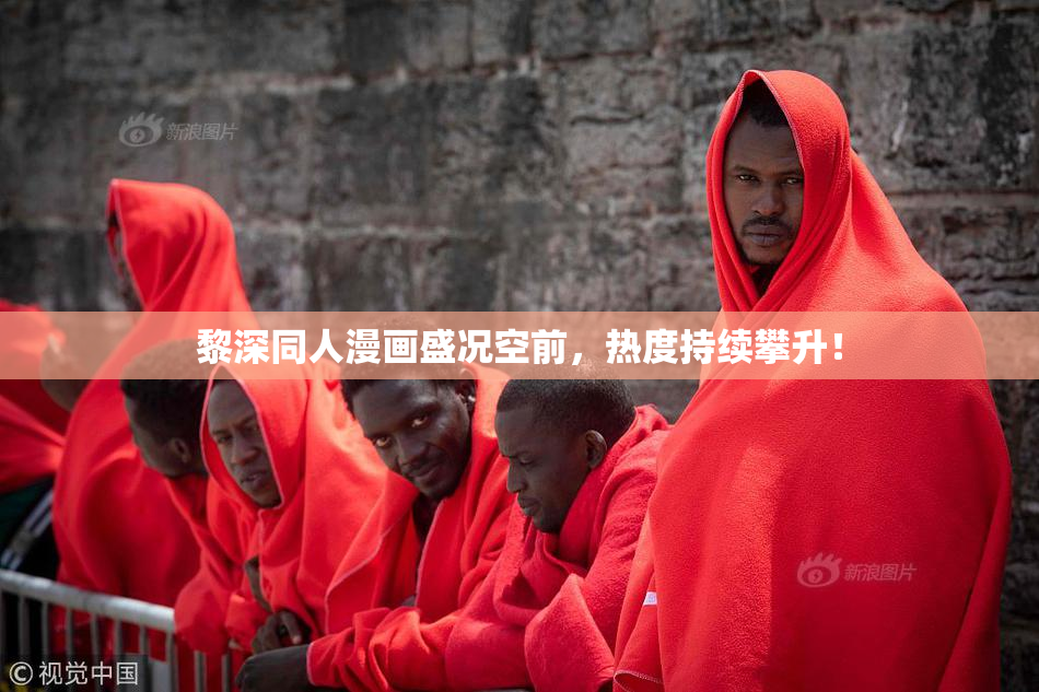 黎深同人漫画盛况空前，热度持续攀升！