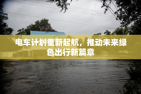 电车计划重新起航，推动未来绿色出行新篇章