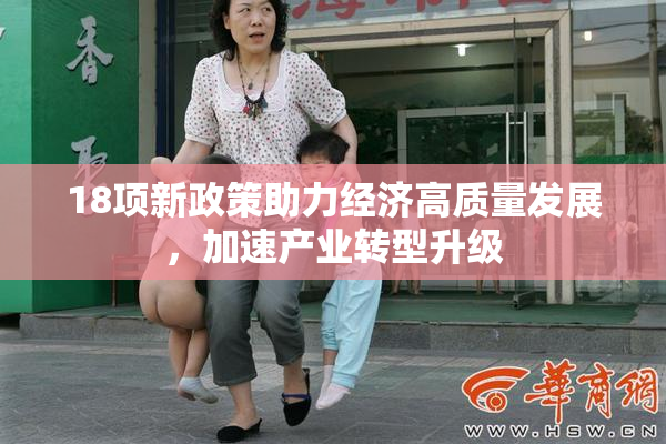 18项新政策助力经济高质量发展，加速产业转型升级