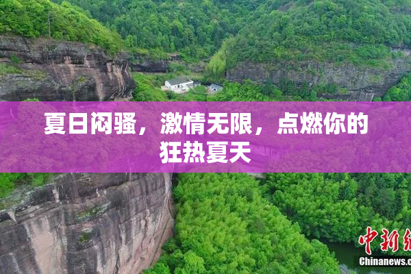 夏日闷骚，激情无限，点燃你的狂热夏天