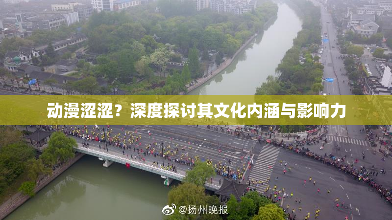 动漫涩涩？深度探讨其文化内涵与影响力