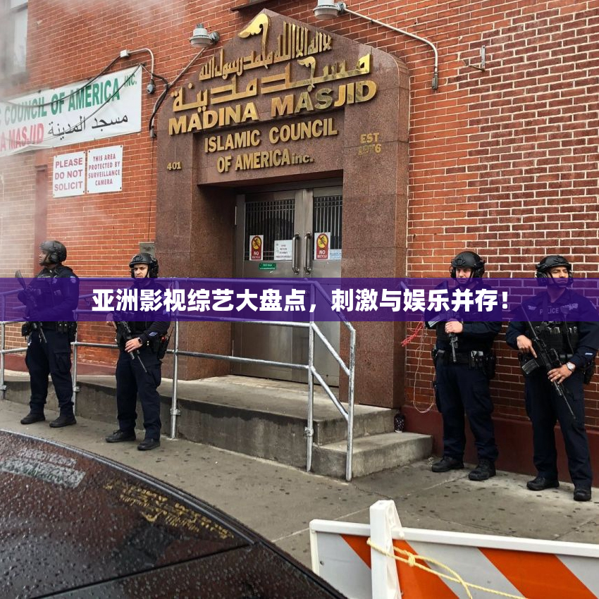 亚洲影视综艺大盘点，刺激与娱乐并存！