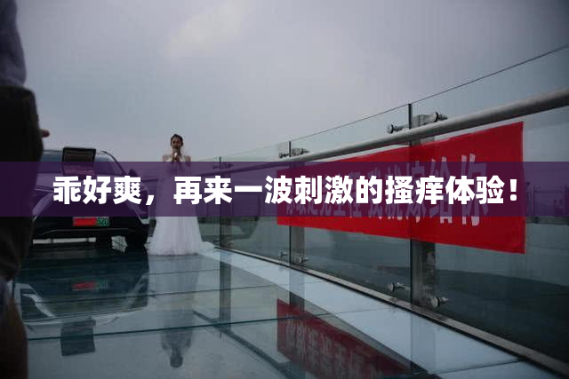 乖好爽，再来一波刺激的搔痒体验！