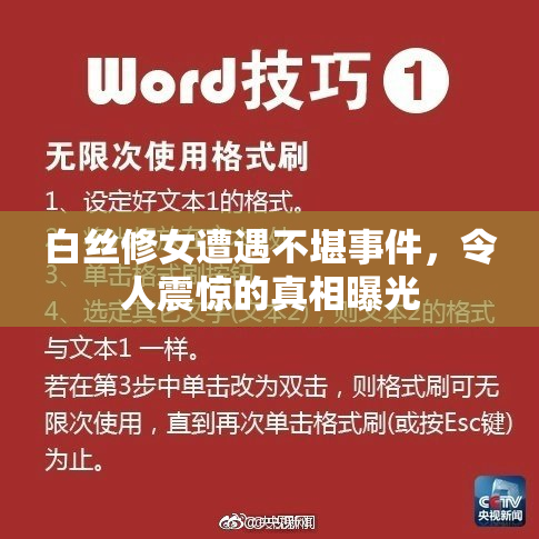 白丝修女遭遇不堪事件，令人震惊的真相曝光