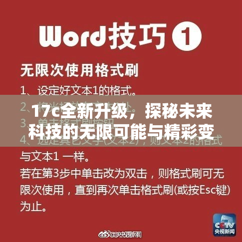 17c全新升级，探秘未来科技的无限可能与精彩变化