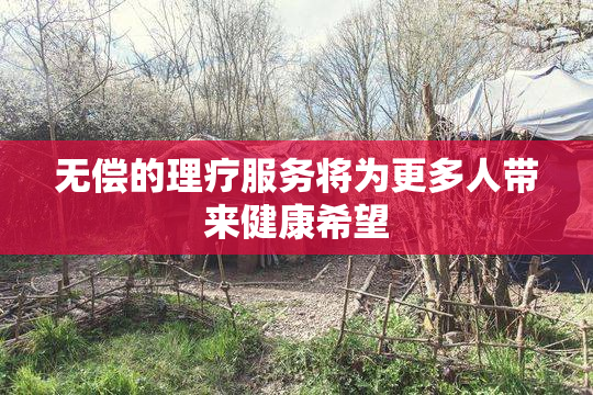 无偿的理疗服务将为更多人带来健康希望