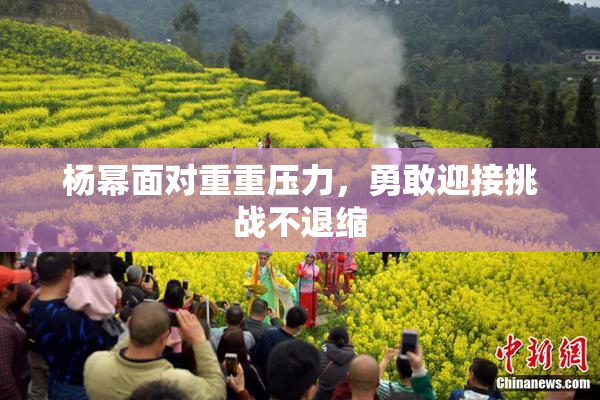 杨幂面对重重压力，勇敢迎接挑战不退缩