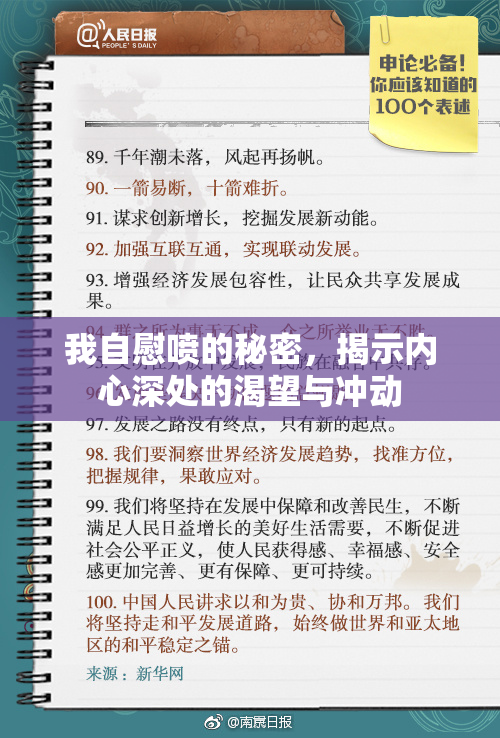 我自慰喷的秘密，揭示内心深处的渴望与冲动