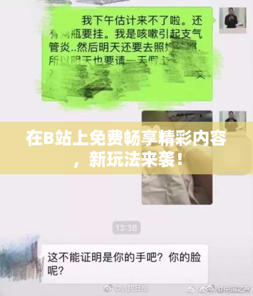 在B站上免费畅享精彩内容，新玩法来袭！