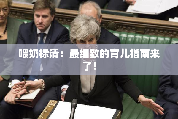 喂奶标清：最细致的育儿指南来了！