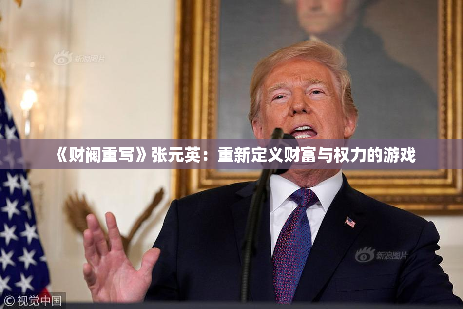 《财阀重写》张元英：重新定义财富与权力的游戏