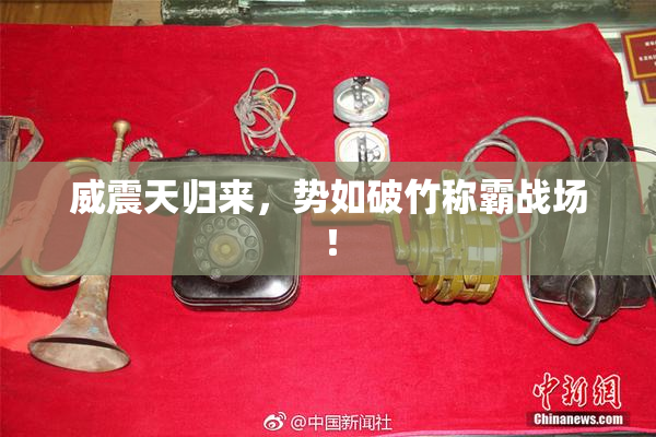 威震天归来，势如破竹称霸战场！