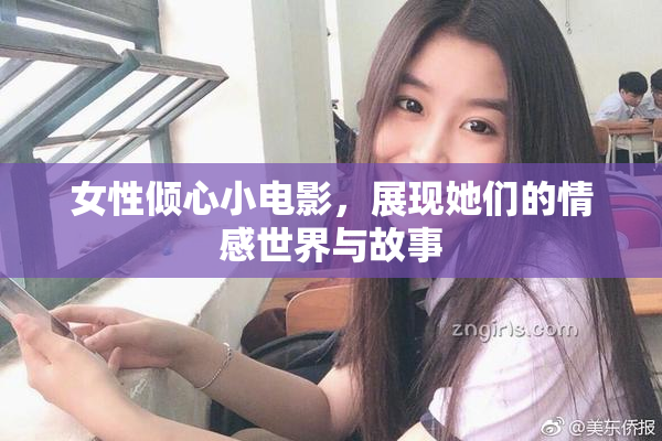 女性倾心小电影，展现她们的情感世界与故事