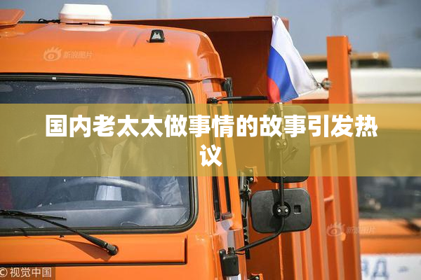 国内老太太做事情的故事引发热议