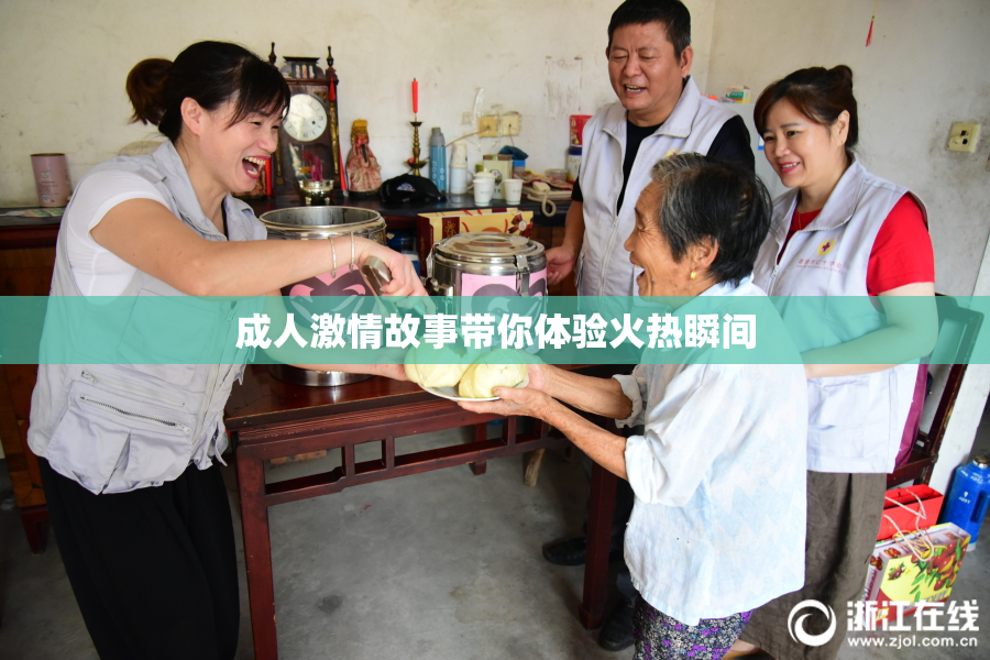 成人激情故事带你体验火热瞬间