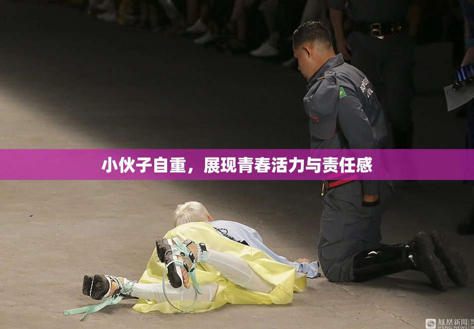 小伙子自重，展现青春活力与责任感