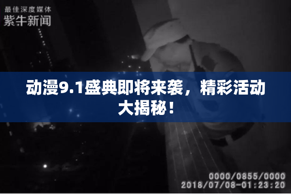 动漫9.1盛典即将来袭，精彩活动大揭秘！