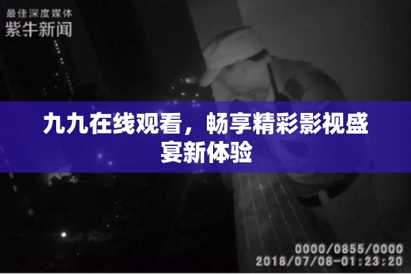 九九在线观看，畅享精彩影视盛宴新体验