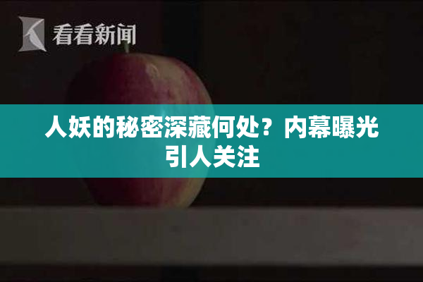 人妖的秘密深藏何处？内幕曝光引人关注